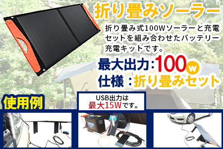 ＜折り畳みソーラーパネル 最大出力100W 超小型パルス DS Chargerバッテリー再生パルス付き＞2か月以内に順次出荷【a0605_sk】