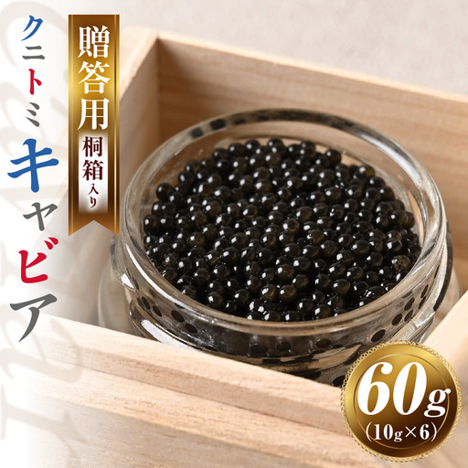 ＜【贈答用】クニトミキャビア60g（10g×6）＞翌月末迄に順次出荷【a0651_mc】