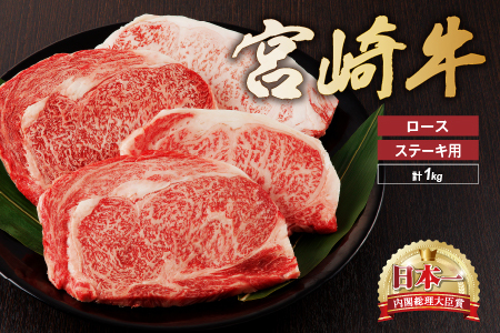 宮崎牛 ロース ステーキ 4枚 1kg 牛肉 肉 国産 小分け ブランド牛 ギフト 贈り物 九州 宮崎 霜降り