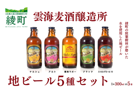 雲海麦酒醸造所 地ビール 5種 飲み比べ 5本 セット ビール クラフトビール BBQ エール ラガー
