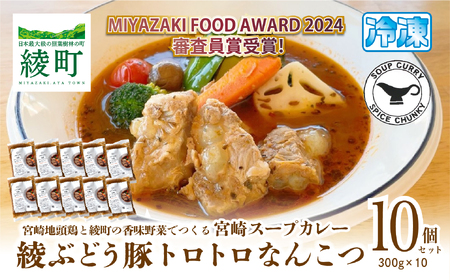 宮崎スープカレー　綾ぶどう豚トロトロなんこつ（10個）