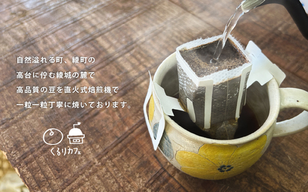 くるりカフェのオリジナルコーヒードリップバッグ（お試しサイズ）