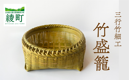 竹かごのある暮らし、「三行竹細工の竹盛籠」 竹籠 竹細工 竹かご 籠 カゴ かご 伝統工芸 工芸品 手作り 天然素材 竹 マイバッグ バック バスケット 宮崎県産 綾町