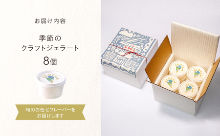 日時指定可能◎オーガニックタウン綾町から届く、季節のクラフトジェラート〈8個セット〉