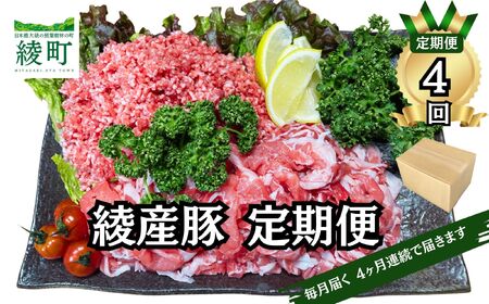 綾町産 豚こま＆ミンチ1.5kg【全４回定期便】（0023-008）