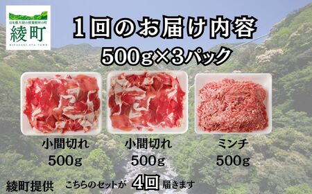 綾町産 豚こま＆ミンチ1.5kg【全４回定期便】（0023-008）