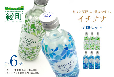 もっと気軽に、飲みやすく。「イチナナ」２種セット（各３本／計６本）