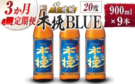 【雲海酒造】芋焼酎 木挽BLUE 3本 [20度900ml] 全3回定期便