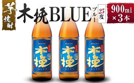 【雲海酒造】芋焼酎 木挽BLUE（木挽ブルー）3本セット [25度900ml]