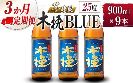 【雲海酒造】芋焼酎 木挽BLUE 3本 [25度900ml] 全3回定期便