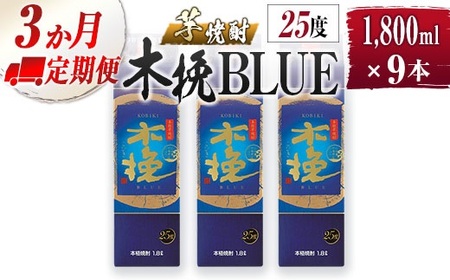 【雲海酒造】芋焼酎 木挽BLUE 3本セット [25度1800ml] 全3回定期便