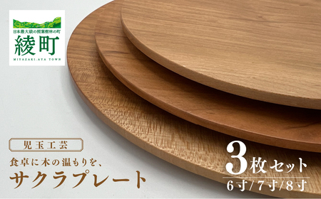 食卓に木の温もりを、サクラプレート（6寸／7寸／8寸・各１枚）