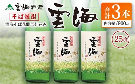 そば焼酎発祥の蔵元【雲海酒造】雲海そば花酵母仕込み 3本 [25度900ml]