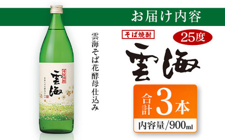 そば焼酎発祥の蔵元【雲海酒造】雲海そば花酵母仕込み 3本 [25度900ml]