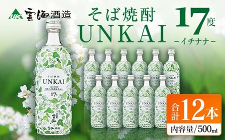 【雲海酒造】雲海そば花酵母仕込み-イチナナ- そば焼酎 17度12本セット