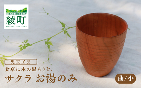食卓に木の温もりを、サクラお湯のみ A〈サイズ小〉