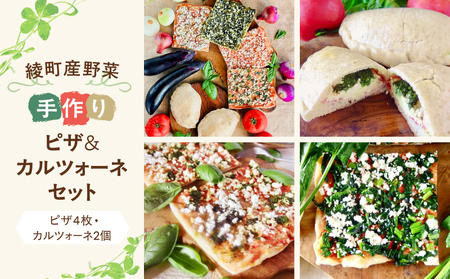 綾有機野菜の天然酵母ピザ＆カルツォーネセット