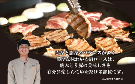 「綾ぶどう豚」とんかつ屋の肩ロース焼肉 500g