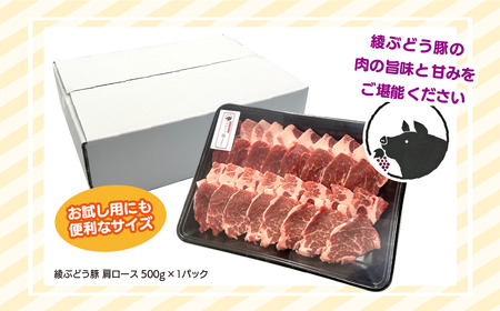 「綾ぶどう豚」とんかつ屋の肩ロース焼肉 500g