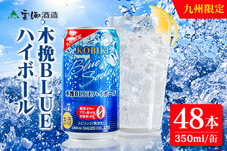 【雲海酒造】九州限定 木挽BLUE ハイボール 350ml×48本（木挽ブルー）