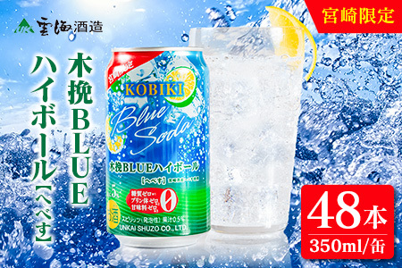 【雲海酒造】宮崎限定 木挽BLUE ハイボール へべす 350ml×48本（木挽ブルー）
