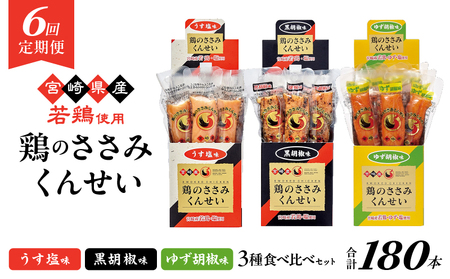 【6回定期便】鶏のささみくんせい 3種食べ比べ 30本セット ＜うす塩・黒胡椒・ゆず胡椒 ＞ おつまみ スモーク チキン 燻製