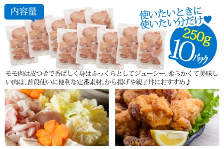宮崎県産若鶏もも使い易くて便利な個別冷凍加工2.5kg（36-226）