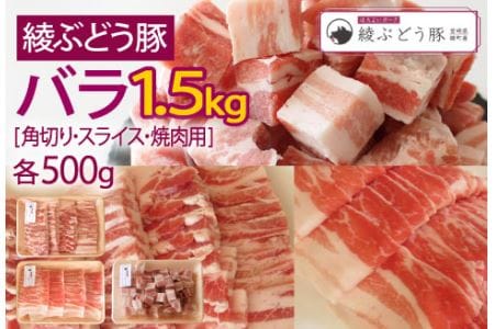 綾ぶどう豚バラセット1.5kg（角切り、スライス、焼肉用）（36-181）
