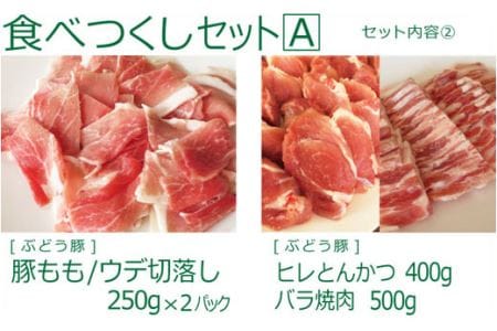 綾ぶどう豚やわらか味噌 食べつくし5種セットA（36-208）