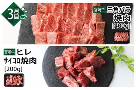 宮崎牛焼肉食べ比べ 計2.2kg（3か月定期便）（36-199）