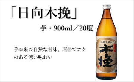 日向木挽 3種 芋 焼酎 鶏 ささみ くんせい セット 飲み比べ 食べ比べ