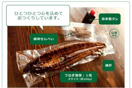 うなぎ蒲焼（大サイズ）1尾　鰻肝＆鰻骨せんべい付きうなぎ蒲焼（65-04）