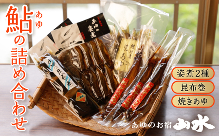 あゆの詰め合わせ 姿煮 昆布巻 焼き鮎
