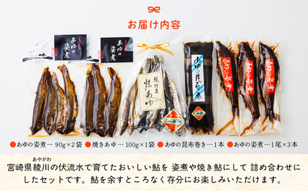 あゆの詰め合わせ 姿煮 昆布巻 焼き鮎