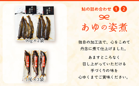 あゆの詰め合わせ 姿煮 昆布巻 焼き鮎