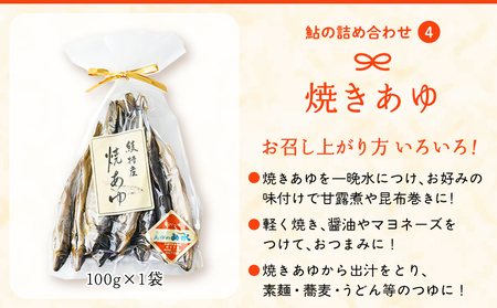 あゆの詰め合わせ 姿煮 昆布巻 焼き鮎