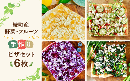 綾野菜＆綾フルーツの天然酵母ピザセット