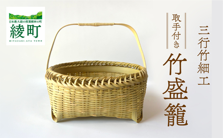 竹かごのある暮らし、「三行竹細工の取っ手付き盛籠」(81-09) | 宮崎県 