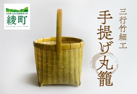 竹かごのある暮らし、「三行竹細工の手提げ丸籠」(81-13)