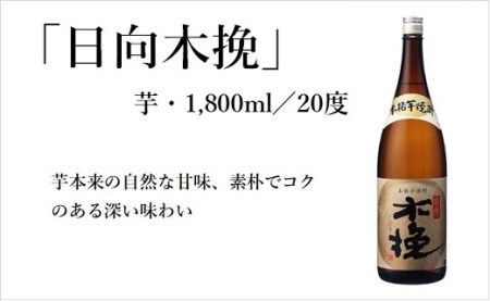 日向木挽 芋 焼酎 2種 鶏 ささみ くんせい セット 飲み比べ 燻製 飲み比べ 食べ比べ おつまみ 送料無料