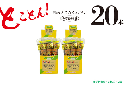 鶏のささみくんせい【柚子胡椒 20本】（17-69）