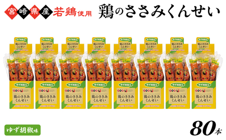 鶏のささみくんせい ＜ゆず胡椒 80本＞ おつまみ スモーク チキン 燻製