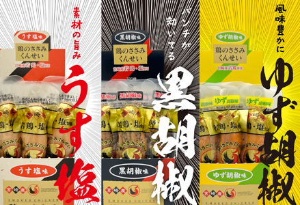 鶏のささみ くんせい 3種 セット 60本 うす塩・黒胡椒・柚子胡椒 食べ比べ おつまみ スモーク チキン 燻製