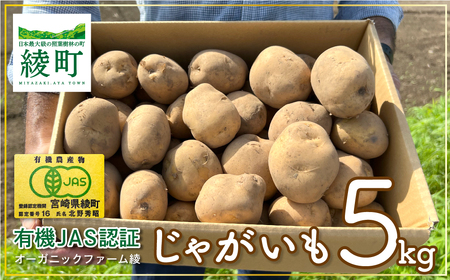 【有機JAS認証】無農薬有機じゃがいも 5kg!【綾町 有機 JAS 無農薬 じゃがいも 5kg セット 採れたて 美味しい 直送 ニシユタカ】
