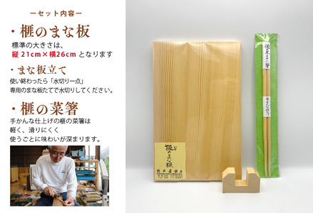 《現代の名工・熊須碁盤店》榧のまな板・菜箸セット（小）手作り 工芸品（40-19）