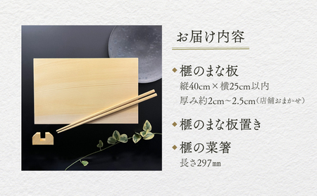 現代の名工・熊須碁盤店》 榧のまな板・菜箸セット（大） サイズ