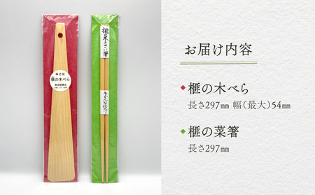 榧の菜箸・木べらセット