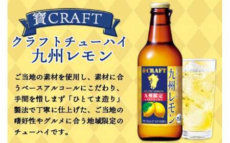 ＜九州限定 寶CRAFT クラフトチューハイ 九州レモン 330ml×12本＞※入金確認後、翌月末迄に順次出荷します。【c255_kr_x2】