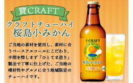 ＜九州限定 寶CRAFT クラフトチューハイ 桜島小みかん 330ml×12本＞※入金確認後、翌月末迄に順次出荷します。【c254_kr_x2】