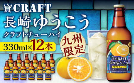 ＜「寶CRAFT」長崎ゆうこう330ml×12本＞ ※入金確認後、翌月末迄に順次出荷します。【c975_kr_x1】 焼酎 お酒 セット